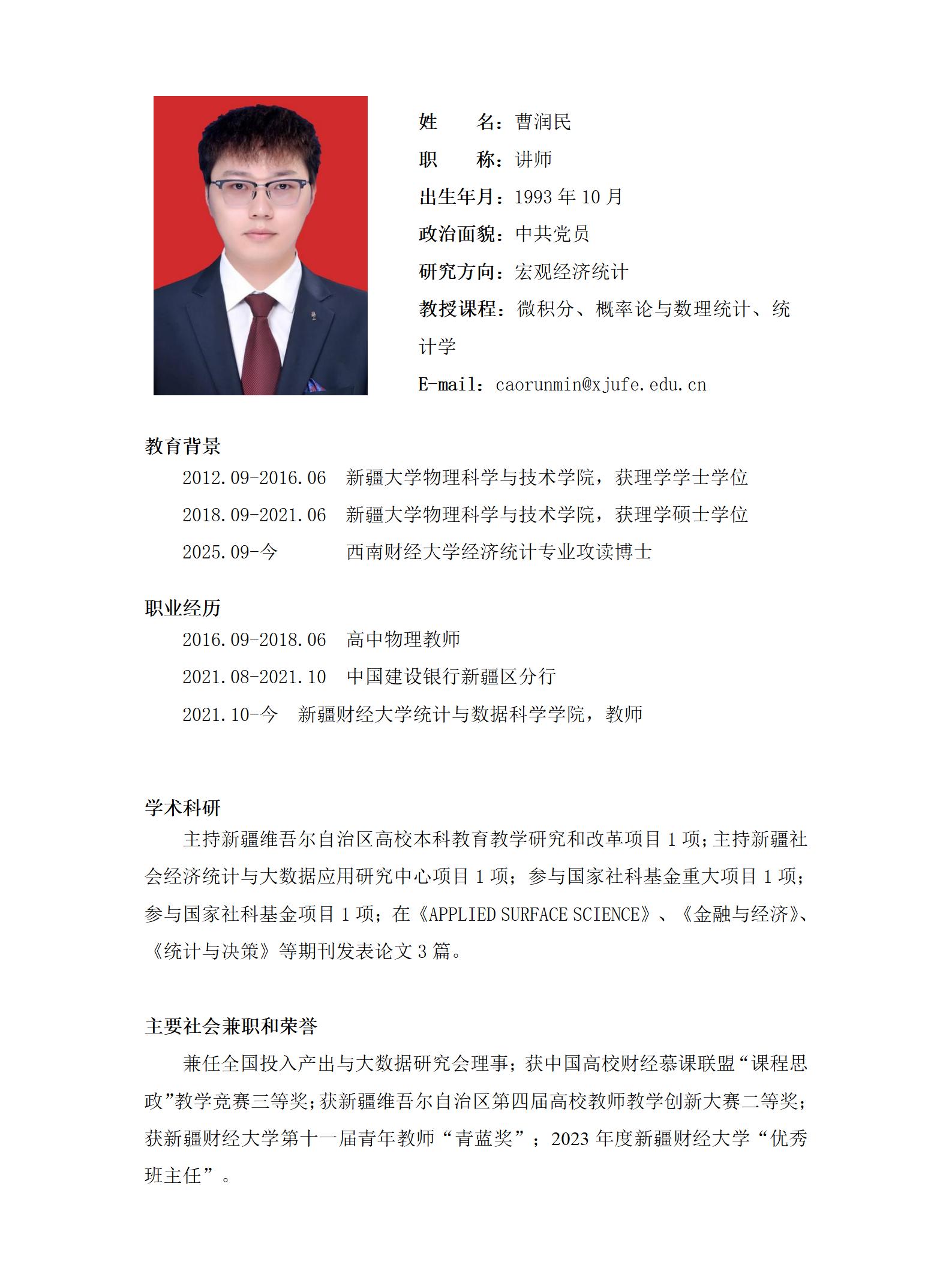教师信息模板（新调整）-曹润民(1)_01.jpg