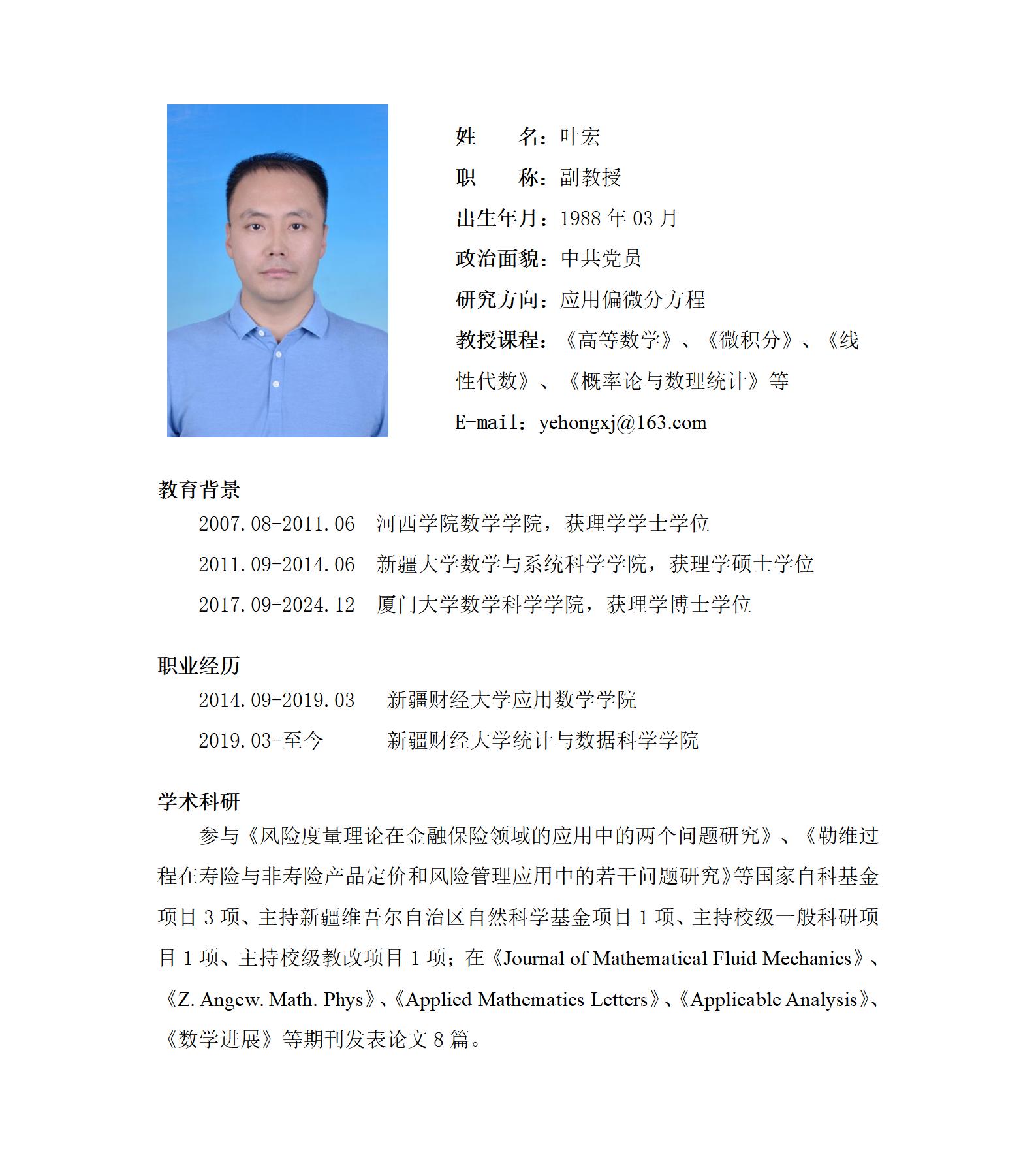 教师信息（叶宏）_01.jpg